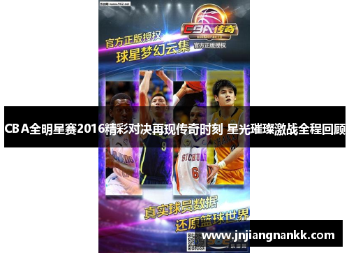 CBA全明星赛2016精彩对决再现传奇时刻 星光璀璨激战全程回顾